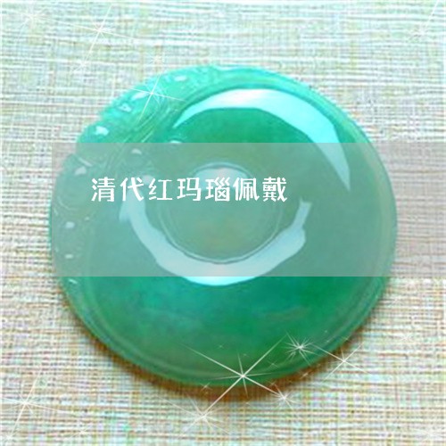 清代红玛瑙佩戴/2023040130461