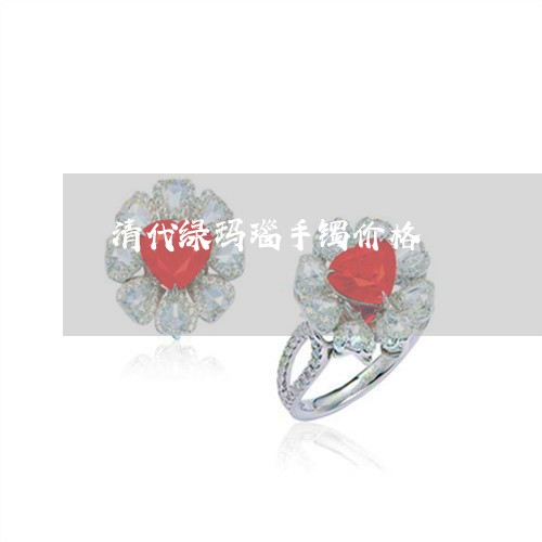 清代绿玛瑙手镯价格/2023041528351 清代绿玛瑙手镯价格/2023041528351