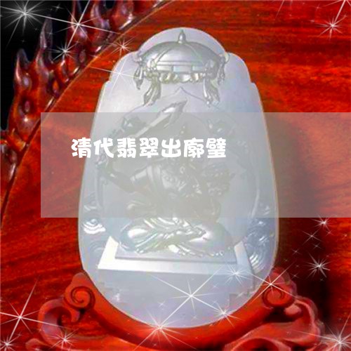 清代翡翠出廓璧/2023040152513 清代翡翠出廓璧/2023040152513