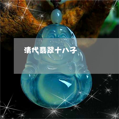清代翡翠十八子/2023040151704 清代翡翠十八子/2023040151704