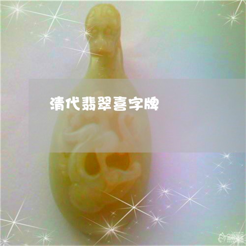 清代翡翠喜字牌/2023040184948 清代翡翠喜字牌/2023040184948