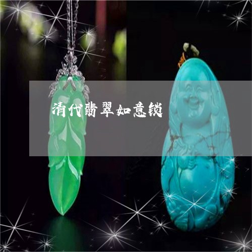 清代翡翠如意锁/2023040141313 清代翡翠如意锁/2023040141313
