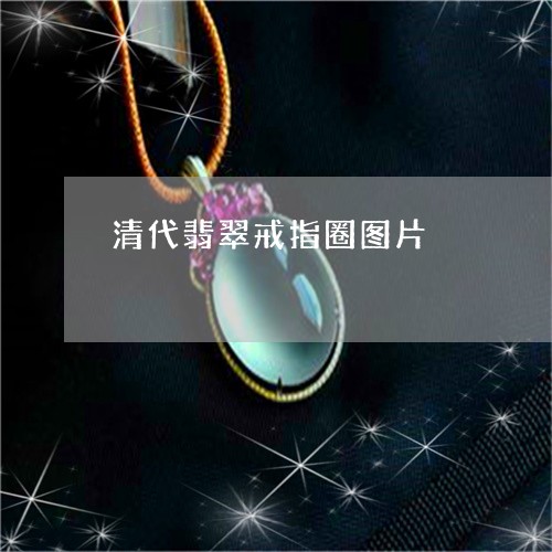 清代翡翠戒指圈图片/2023041583626 清代翡翠戒指圈图片/2023041583626
