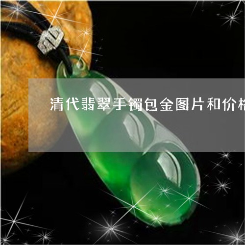 清代翡翠手镯包金图片和价格/2023071277169