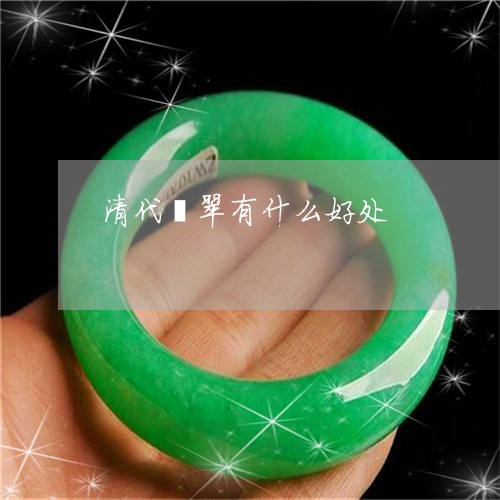 清代翡翠有什么好处/2023041573714