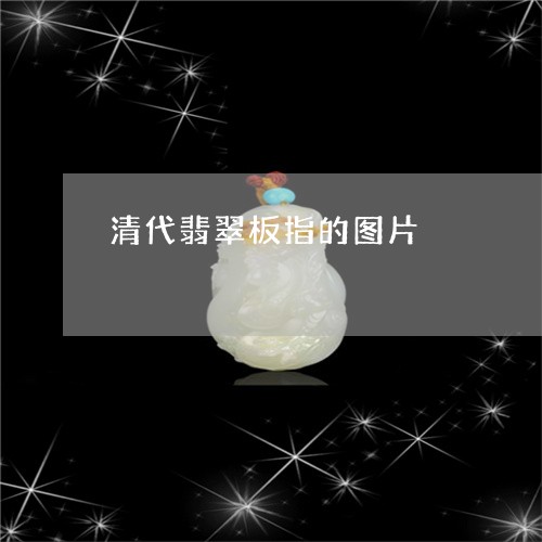 清代翡翠板指的图片/2023041592947