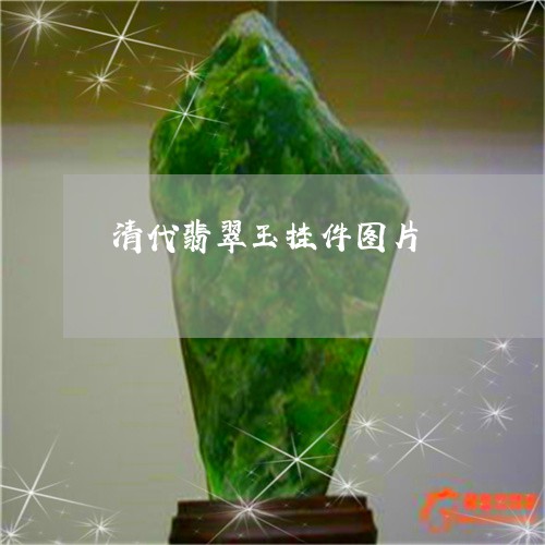 清代翡翠玉挂件图片/2023041526938 清代翡翠玉挂件图片/2023041526938