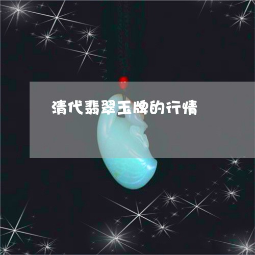 清代翡翠玉牌的行情/2023041516950