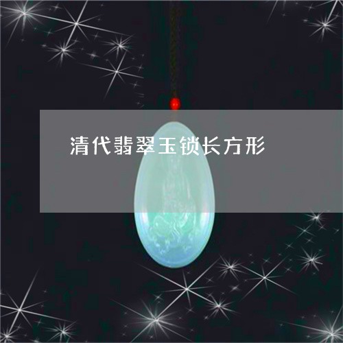 清代翡翠玉锁长方形/2023041568271