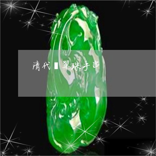 清代翡翠珠手串/2023040145058