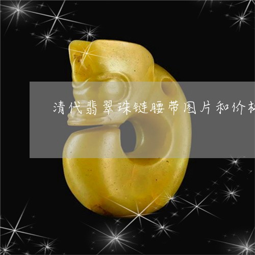 清代翡翠珠链腰带图片和价格/2023071229149