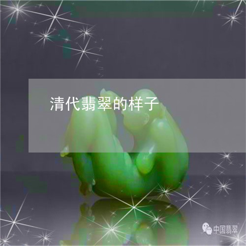 清代翡翠的样子/2023040197047 清代翡翠的样子/2023040197047
