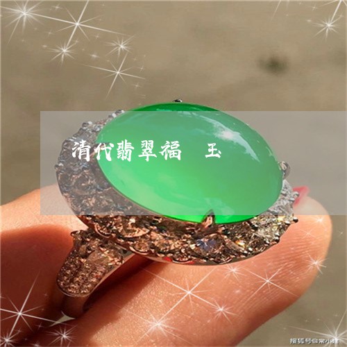 清代翡翠福偑玉/2023040129150 清代翡翠福偑玉/2023040129150