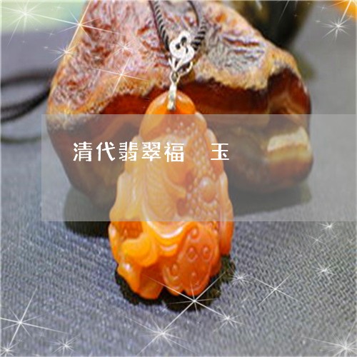 清代翡翠福偑玉/2023040172593 清代翡翠福偑玉/2023040172593