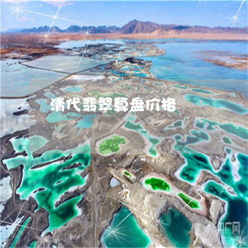 清代翡翠算盘价格/2023012631392 清代翡翠算盘价格/2023012631392