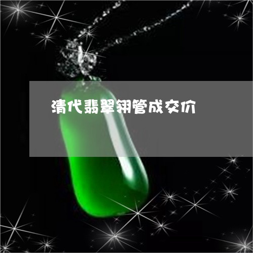 清代翡翠翎管成交价/2023041514936