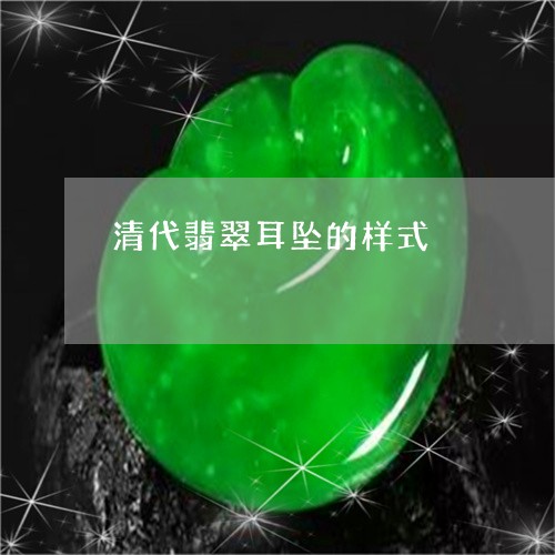 清代翡翠耳坠的样式/2023041575241