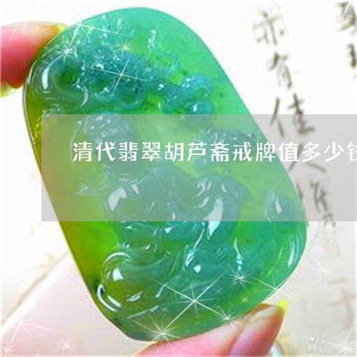 清代翡翠胡芦斋戒牌值多少钱/2023071269461