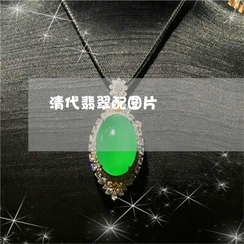 清代翡翠配图片/2023040159504