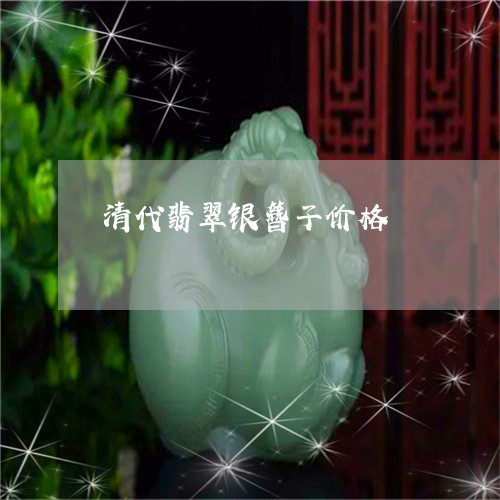 清代翡翠银簪子价格/2023041504928