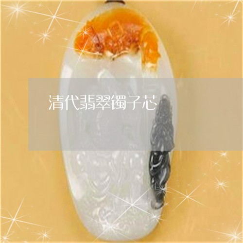 清代翡翠镯子芯/2023040139692 清代翡翠镯子芯/2023040139692