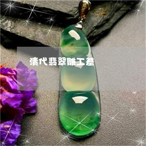 清代翡翠雕工差/2023040173714