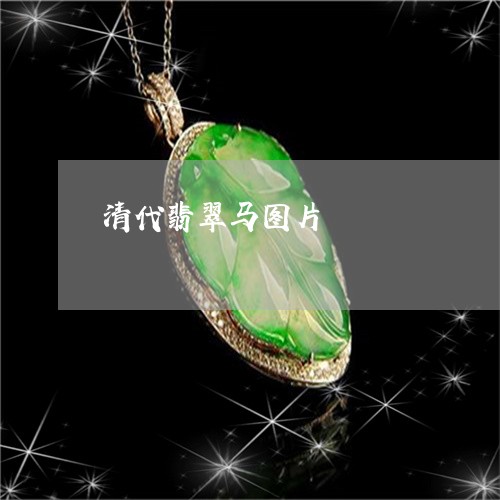 清代翡翠马图片/2023040140564 清代翡翠马图片/2023040140564