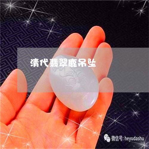 清代翡翠鹿吊坠/2023040128392 清代翡翠鹿吊坠/2023040128392