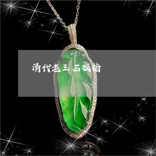 清代老玉石板指/2023040184704 清代老玉石板指/2023040184704