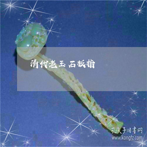 清代老玉石板指/2023040190371 清代老玉石板指/2023040190371
