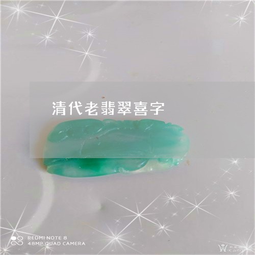 清代老翡翠喜字/2023040154814 清代老翡翠喜字/2023040154814