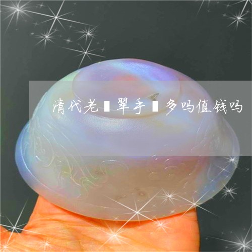 清代老翡翠手镯多吗值钱吗/2023071106067