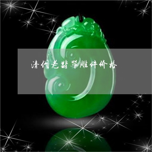 清代老翡翠雕件价格/2023041648150 清代老翡翠雕件价格/2023041648150