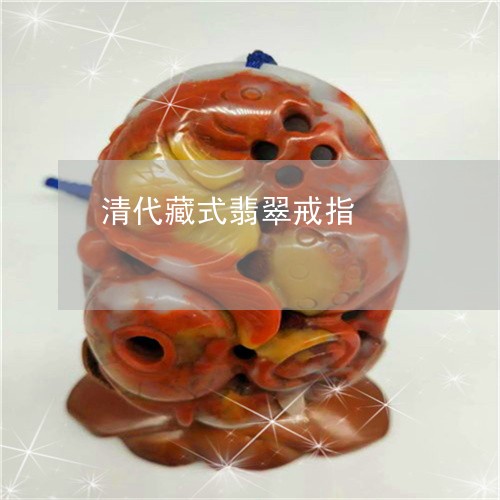 清代藏式翡翠戒指/2023032098592 清代藏式翡翠戒指/2023032098592