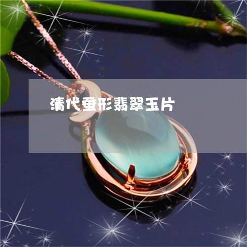 清代蚕形翡翠玉片/2023032075946 清代蚕形翡翠玉片/2023032075946