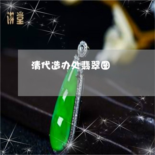 清代造办处翡翠图/2023032033804 清代造办处翡翠图/2023032033804