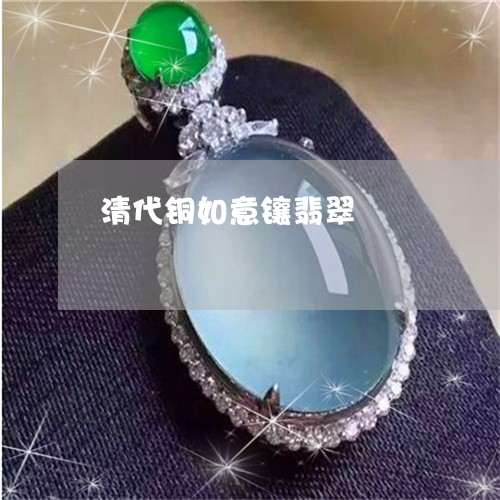 清代铜如意镶翡翠/2023032074048 清代铜如意镶翡翠/2023032074048