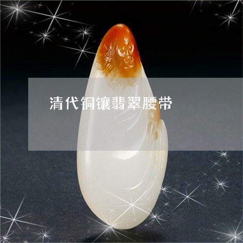 清代铜镶翡翠腰带/2023032025826 清代铜镶翡翠腰带/2023032025826