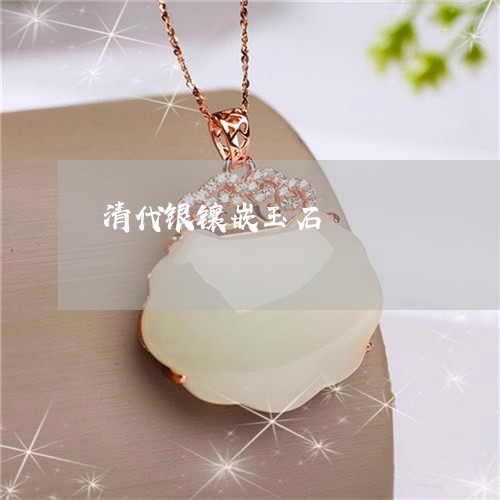 清代银镶嵌玉石/2023040125157