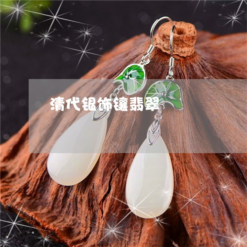 清代银饰镶翡翠/2023040117040