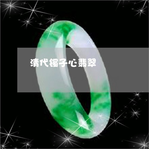 清代镯子心翡翠/2023040105159