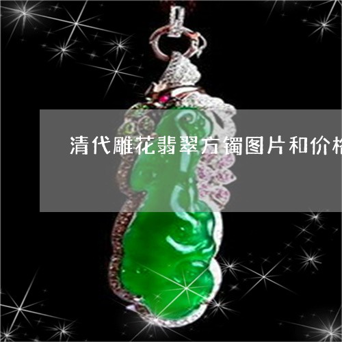 清代雕花翡翠方镯图片和价格/2023071216159