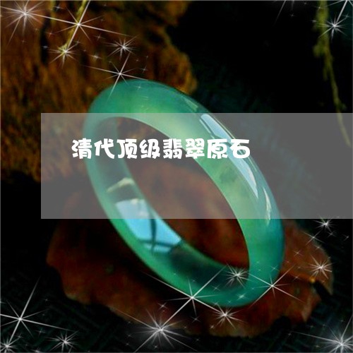 清代顶级翡翠原石/2023032063807 清代顶级翡翠原石/2023032063807