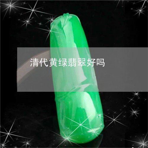 清代黄绿翡翠好吗/2023032086258 清代黄绿翡翠好吗/2023032086258