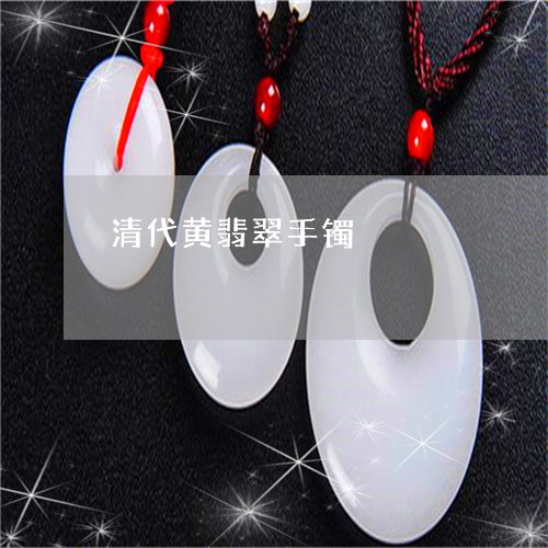 清代黄翡翠手镯/2023040126162 清代黄翡翠手镯/2023040126162