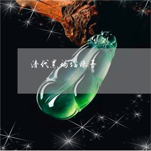 清代黑玛瑙珠子/2023040150270 清代黑玛瑙珠子/2023040150270