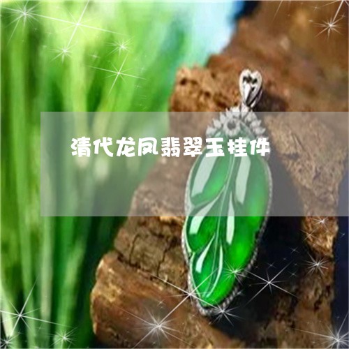 清代龙凤翡翠玉挂件/2023041682615 清代龙凤翡翠玉挂件/2023041682615