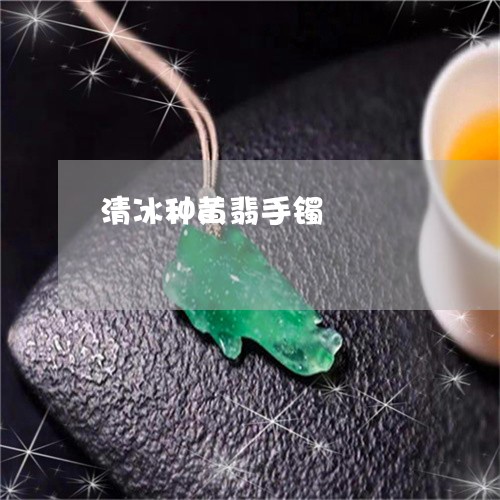 清冰种黄翡手镯/2023040116936 清冰种黄翡手镯/2023040116936