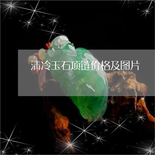 清冷玉石项链价格及图片/2023061830582