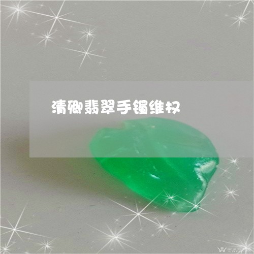 清卿翡翠手镯维权/2023032090462
